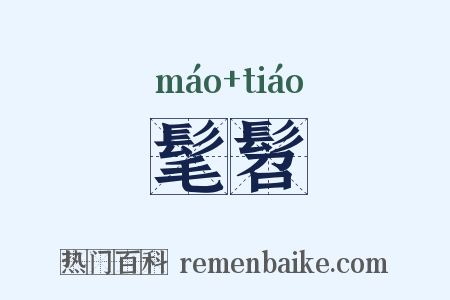 髦髫是什么意思的图片